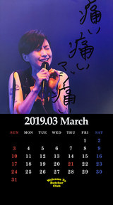 3月鬼束カレンダー